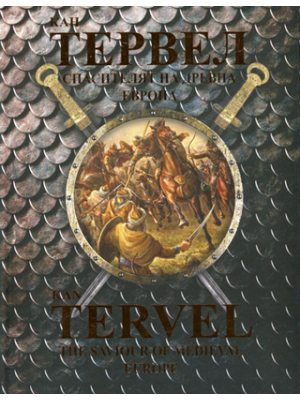 Kan Tervel: The saviour of Medieval Europe